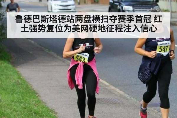 鲁德巴斯塔德站两盘横扫夺赛季首冠 红土强势复位为美网硬地征程注入信心