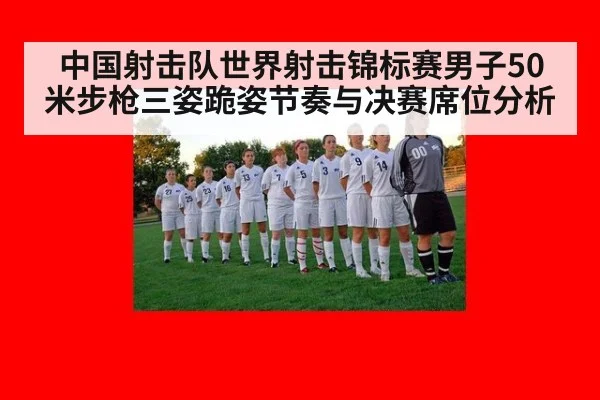 中国射击队世界射击锦标赛男子50米步枪三姿跪姿节奏与决赛席位分析