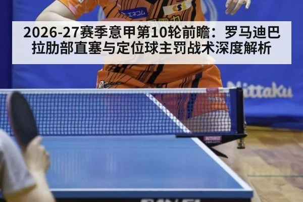 2026-27赛季意甲第10轮前瞻：罗马迪巴拉肋部直塞与定位球主罚战术深度解析
