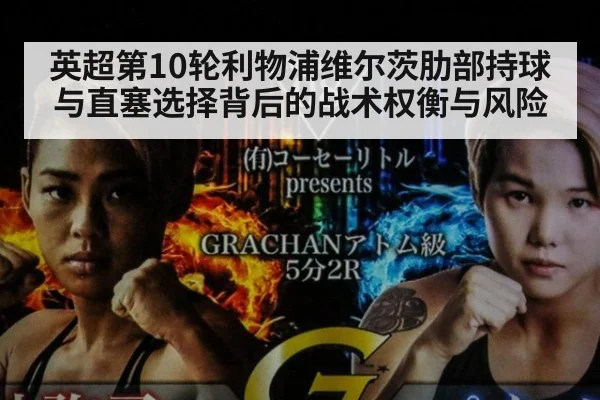 英超第10轮利物浦维尔茨肋部持球与直塞选择背后的战术权衡与风险